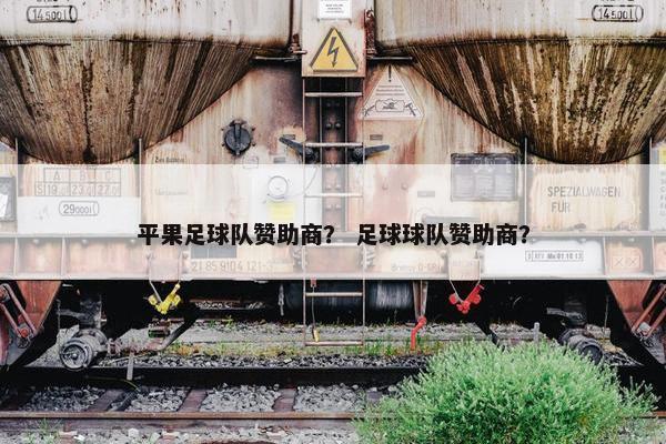 平果足球队赞助商？ 足球球队赞助商？