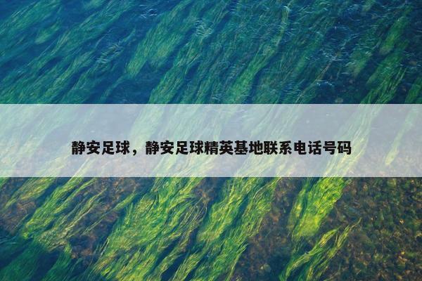 静安足球，静安足球精英基地联系电话号码
