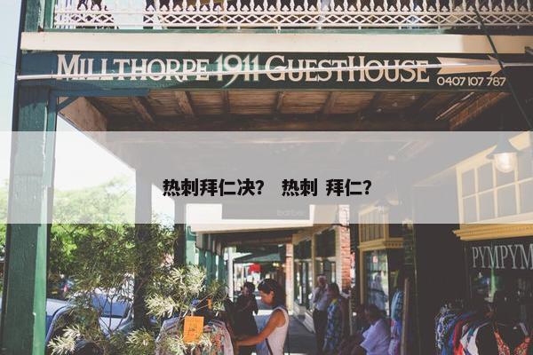 热刺拜仁决？ 热刺 拜仁？