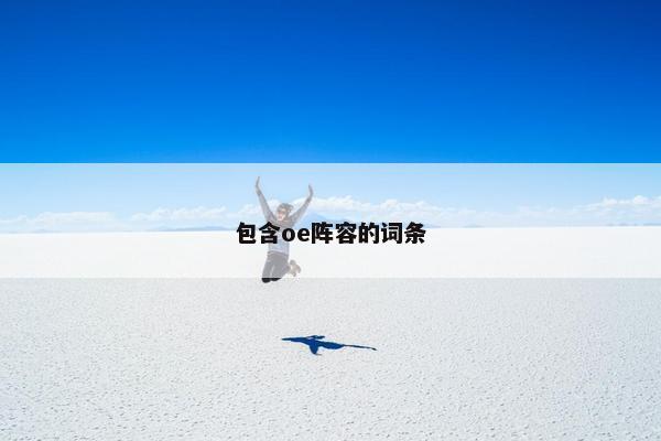 包含oe阵容的词条