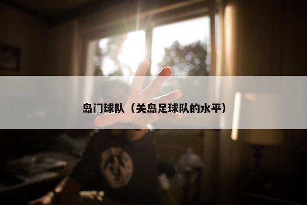 岛门球队（关岛足球队的水平）