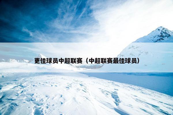 更佳球员中超联赛（中超联赛最佳球员）