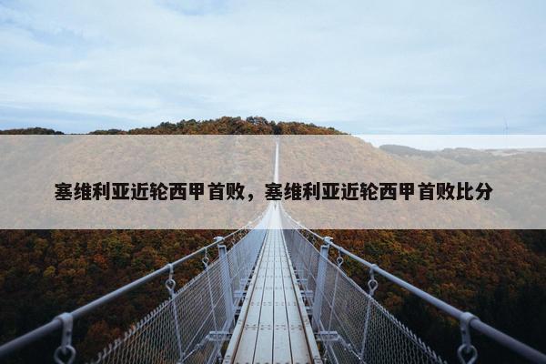 塞维利亚近轮西甲首败，塞维利亚近轮西甲首败比分