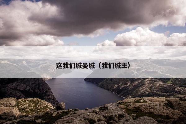 这我们城曼城（我们城主）