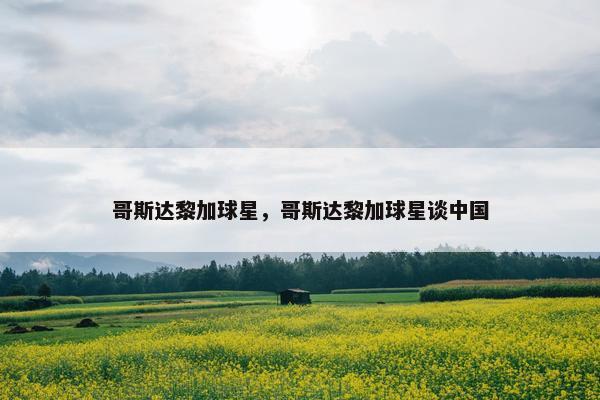 哥斯达黎加球星，哥斯达黎加球星谈中国