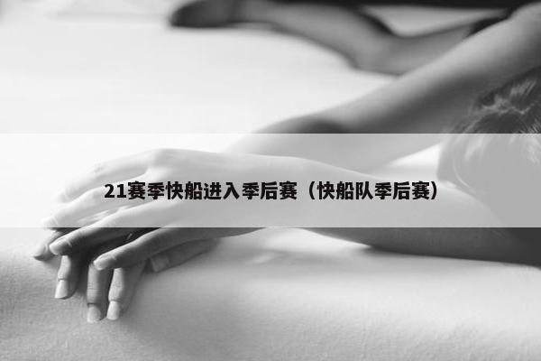 21赛季快船进入季后赛（快船队季后赛）