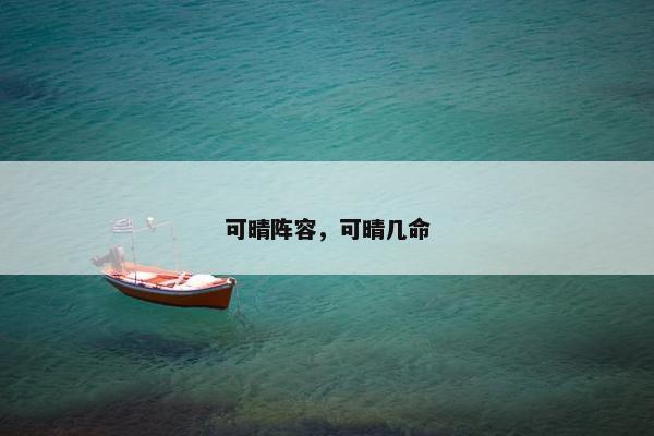 可晴阵容，可晴几命