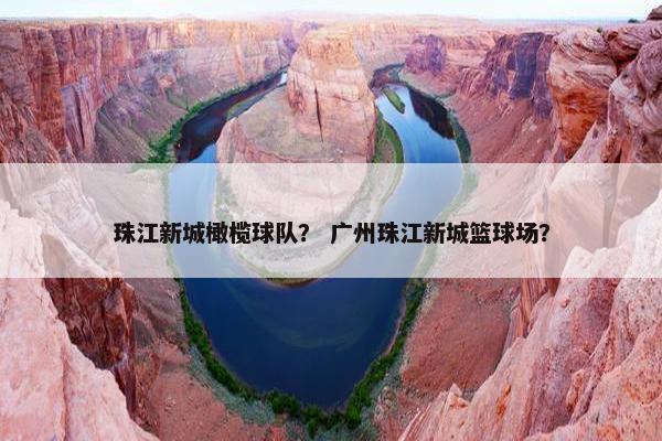 珠江新城橄榄球队? 广州珠江新城篮球场? 珠江新城橄榄球队? 广州珠江新城篮球场?