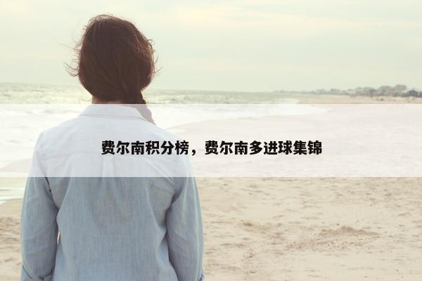费尔南积分榜，费尔南多进球集锦