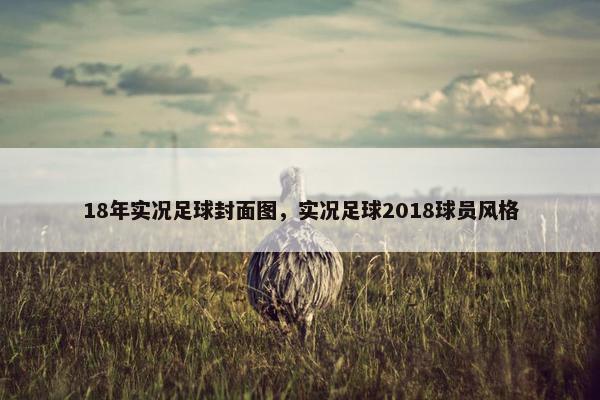 18年实况足球封面图，实况足球2018球员风格