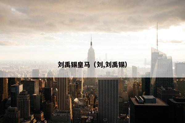 刘禹锡皇马（刘,刘禹锡）