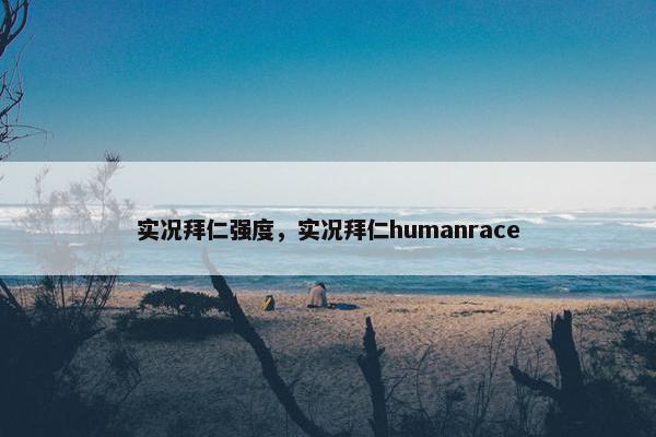 实况拜仁强度，实况拜仁humanrace