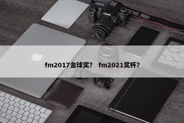 fm2017金球奖？ fm2021奖杯？