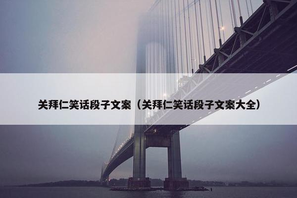 关拜仁笑话段子文案（关拜仁笑话段子文案大全）