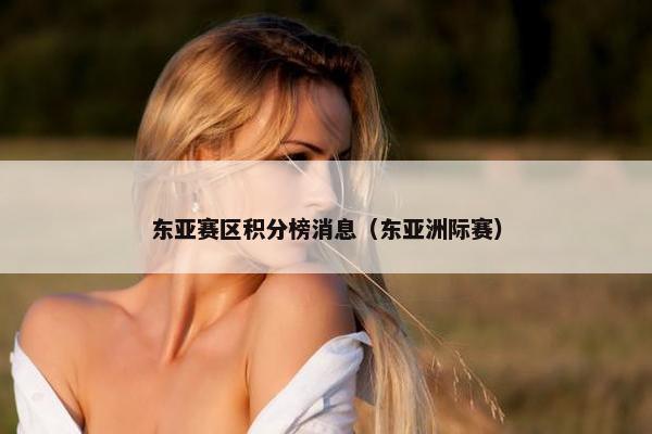 东亚赛区积分榜消息（东亚洲际赛）