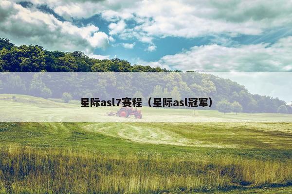 星际asl7赛程（星际asl冠军）