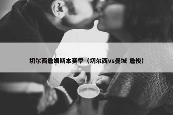 切尔西詹姆斯本赛季（切尔西vs曼城 詹俊）