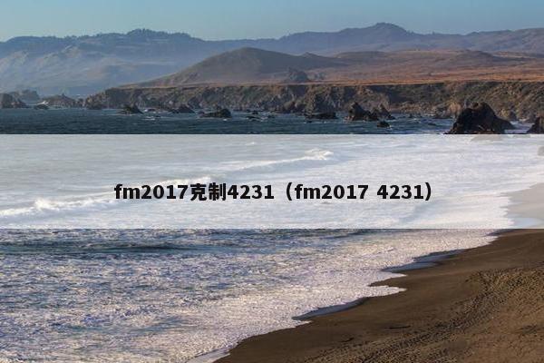 fm2017克制4231（fm2017 4231）