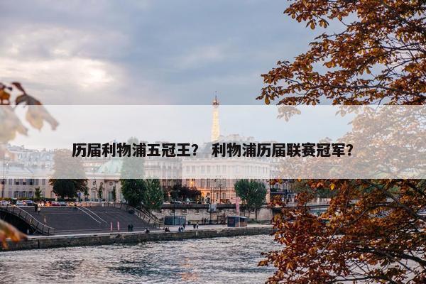 历届利物浦五冠王？ 利物浦历届联赛冠军？