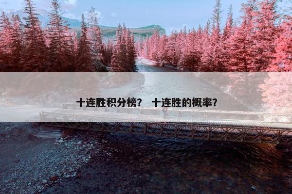 十连胜积分榜？ 十连胜的概率？