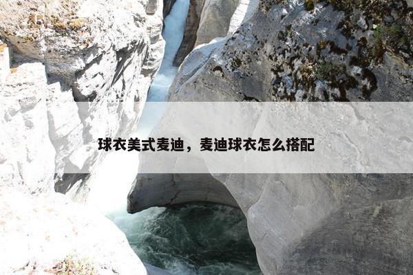 球衣美式麦迪，麦迪球衣怎么搭配
