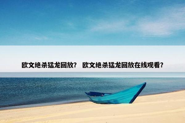 欧文绝杀猛龙回放？ 欧文绝杀猛龙回放在线观看？