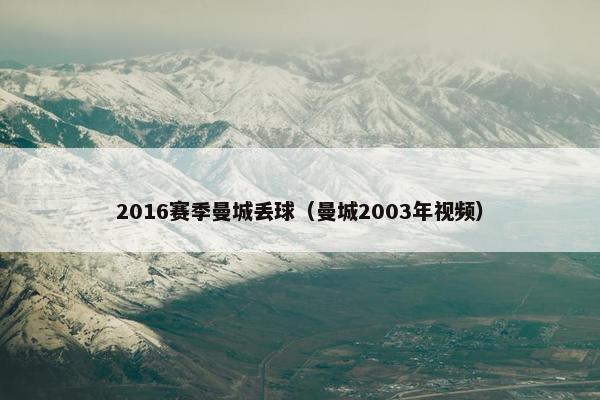 2016赛季曼城丢球（曼城2003年视频）