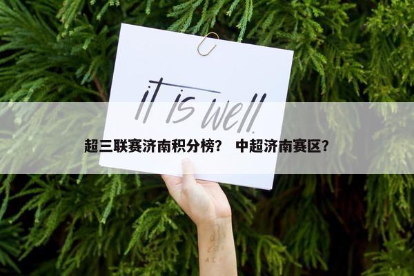 超三联赛济南积分榜？ 中超济南赛区？