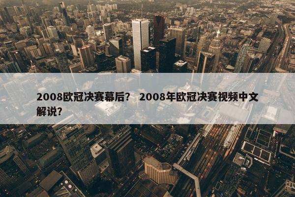 2008欧冠决赛幕后？ 2008年欧冠决赛视频中文解说？