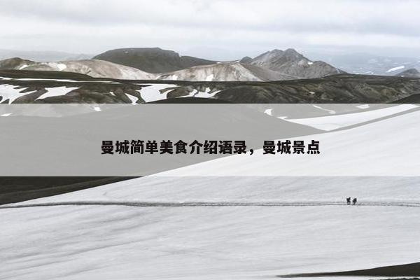 曼城简单美食介绍语录，曼城景点