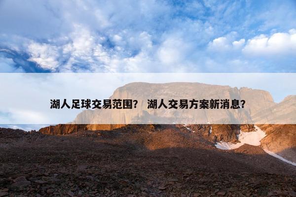 湖人足球交易范围？ 湖人交易方案新消息？