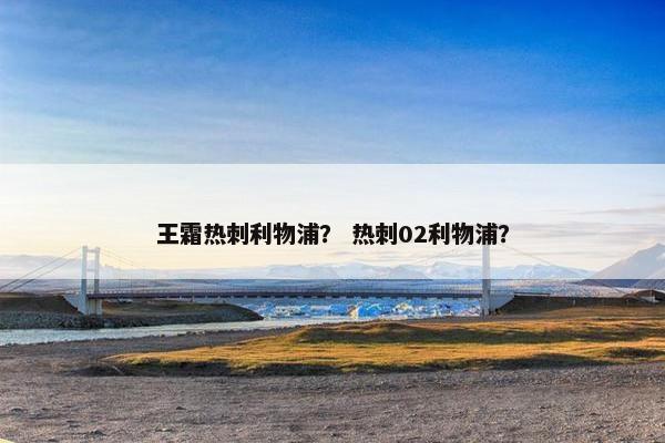 王霜热刺利物浦？ 热刺02利物浦？