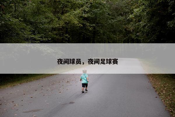 夜间球员，夜间足球赛