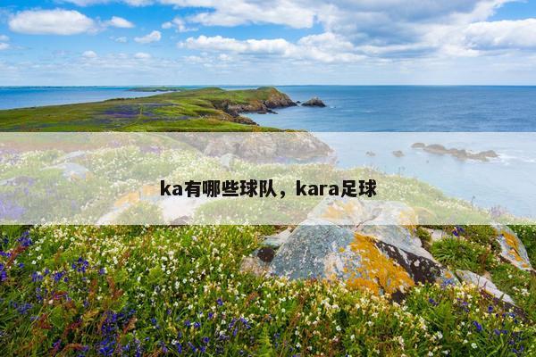ka有哪些球队，kara足球
