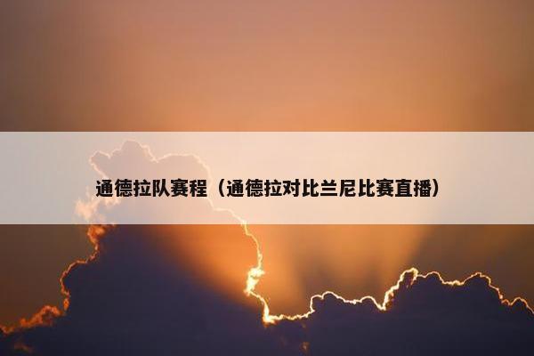 通德拉队赛程（通德拉对比兰尼比赛直播）