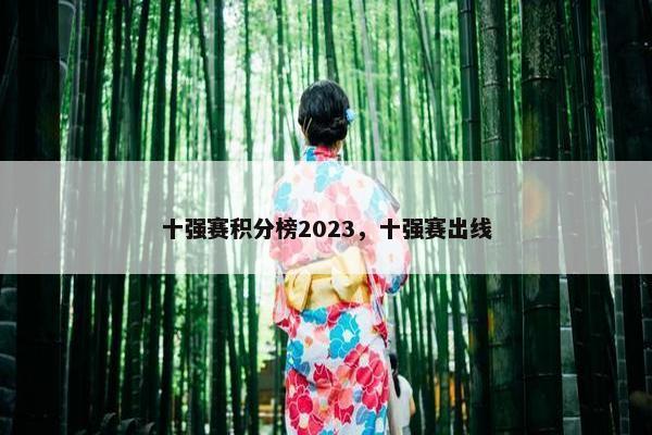十强赛积分榜2023，十强赛出线