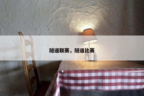 隧道联赛，隧道比赛