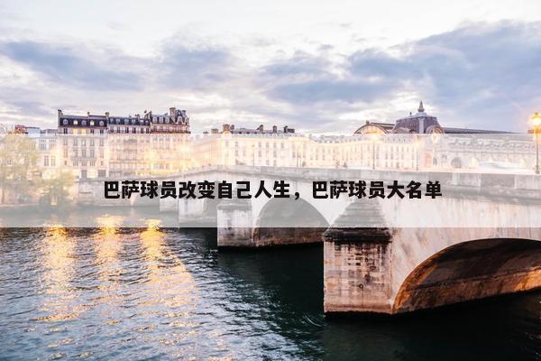 巴萨球员改变自己人生，巴萨球员大名单