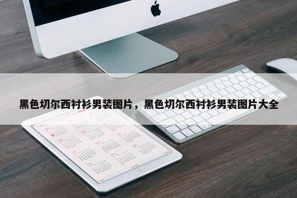 黑色切尔西衬衫男装图片，黑色切尔西衬衫男装图片大全