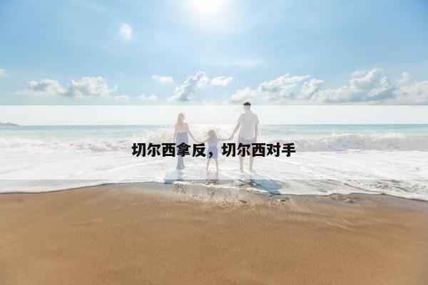 切尔西拿反，切尔西对手