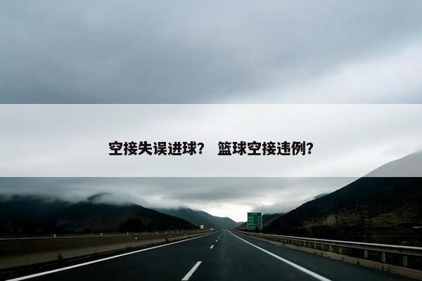 空接失误进球？ 篮球空接违例？