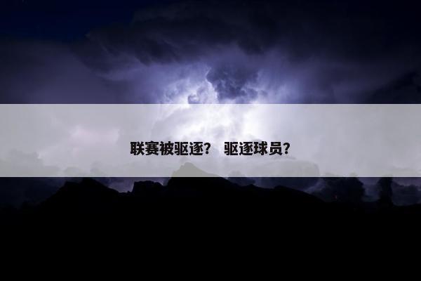 联赛被驱逐？ 驱逐球员？