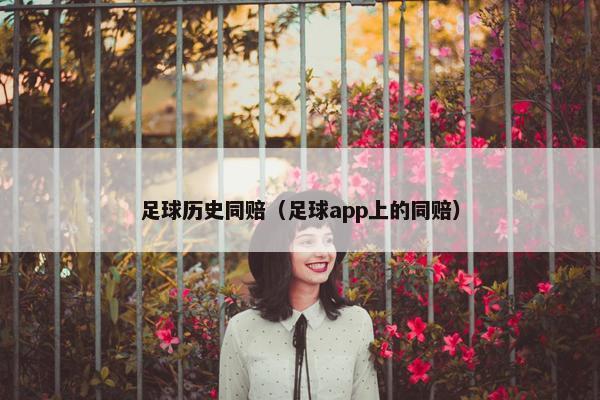足球历史同赔（足球app上的同赔）