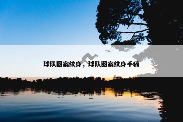 球队图案纹身，球队图案纹身手稿