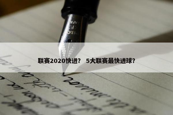 联赛2020快进？ 5大联赛最快进球？