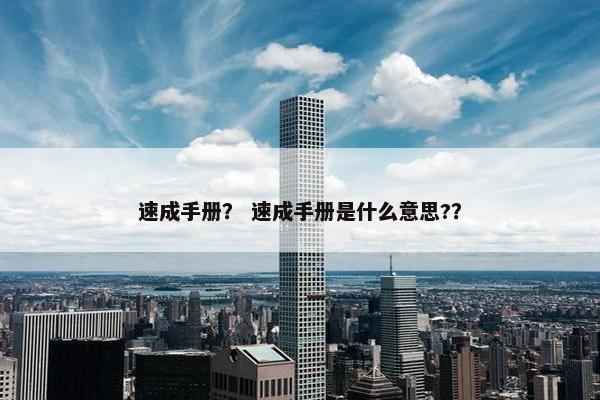 速成手册？ 速成手册是什么意思?？