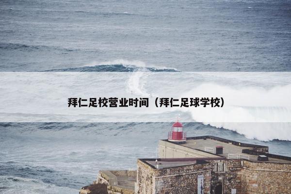 拜仁足校营业时间（拜仁足球学校）