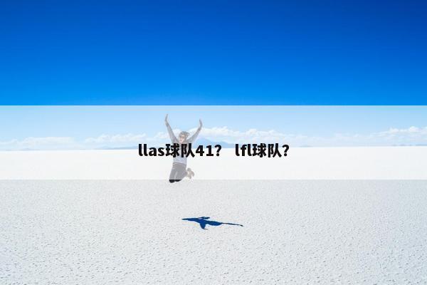 llas球队41？ lfl球队？