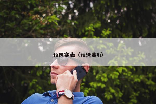 预选赛表（预选赛ti）