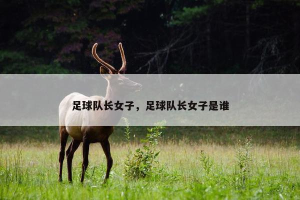 足球队长女子，足球队长女子是谁